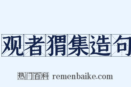 观者猬集造句是什么意思的图片
